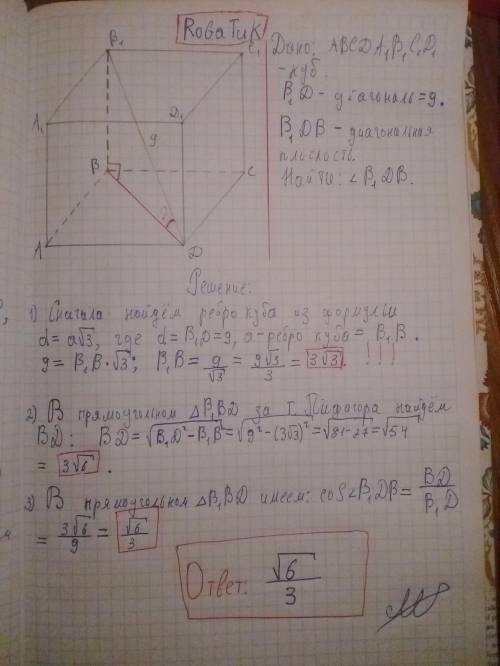 Диагональ куба равна 9 смНайти косинус угла между диагональю куба и плоскостью одного из его гранейо