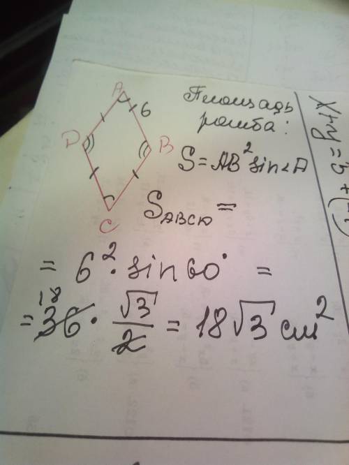 В ромбе ABCD, угол А = 60°,АВ=6см.Найти площадь ромба​