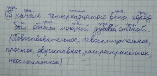 Сделайте синтаксический разбор предложения: В начале 14 века город был обнесен мощной дубовой стеной