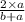 \frac{2 \times a}{b + a}