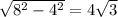 \sqrt{8 {}^{2} - 4 {}^{2} } = 4 \sqrt{3}