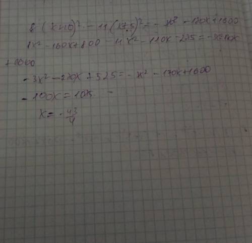 1))) 8 × (x - 10)(во второй степени) - 11 ×(х + 5)(во второй степени) = -3х(во второй степени) - 170