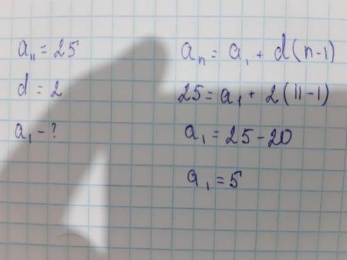 Как найти 1 член арифметической прогрессии если а11=25, а d=2?​