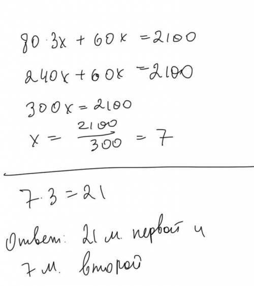 На 2100 сум купили ткани по 80 сум за 1 м и по 60 сум за один метр, причём первой ткани купили втрое