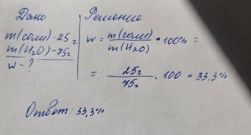 M(соли) 25 г,m(воды) 75 г, найти W(массовая доля)?​