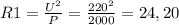 R1=\frac{U^2}{P}=\frac{220^2}{2000} =24,20