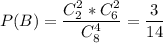 P(B)=\dfrac{C_2^2*C_6^2}{C_8^4}=\dfrac{3}{14}