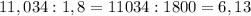 11,034:1,8=11034:1800=6,13