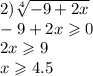 2)\sqrt[4]{ - 9 + 2x} \\ - 9 + 2x \geqslant 0 \\ 2x \geqslant 9 \\ x \geqslant 4.5