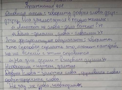 401В. Что обозначают фразеологизмы дела — делами, а слова —словами, но дне оуши? Подберите синонимы