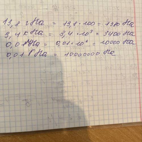 13,8 гПа = Па 3,4 кПа = Па 0,01 МПа = Па 0,01 ГПа = Па