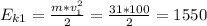 E_{k1}=\frac{m*v_1^2}{2} =\frac{31*100}{2} =1550