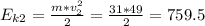 E_{k2}=\frac{m*v_2^2}{2} =\frac{31*49}{2} =759.5