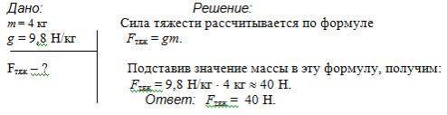 Найдите силу тяжести , если масса тела равна 4 тонны?