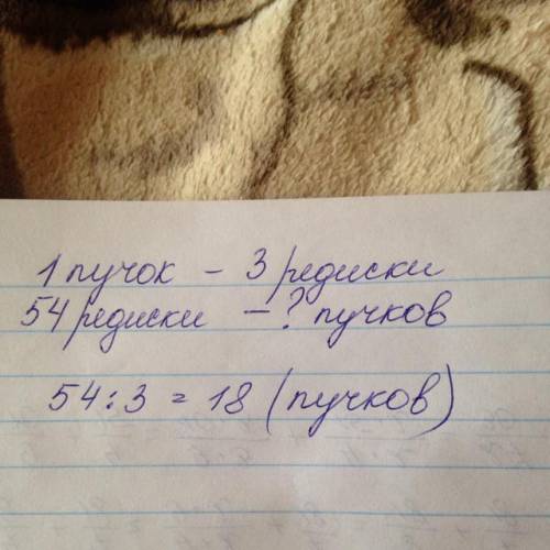 18 редисок связали в пучки по 3 в каж- дый. Сколько получится одинаковых пучков из 54 редисок? Соста