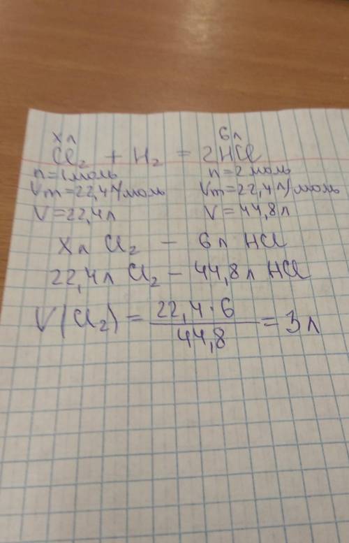 Какой объём хлора потребуется для взаимодействие с водородом и получения хлороводорода объёмом 6 лит