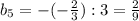 b_5=-(-\frac{2}{3}):3=\frac{2}{9}