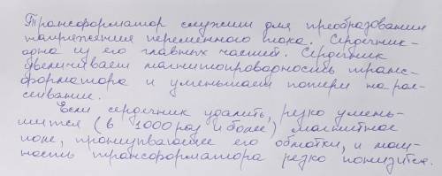 Что изменится в работе трансформатора если удалить сердечник​