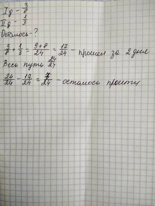 В 1 день турист всего пути, во 2ой 1|3пути. Сколько турист? Сколько ему осталось пройти?