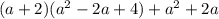 (a + 2) (a^{2} - 2a + 4) + a^{2} + 2a