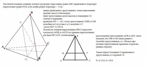 Рассчитай площадь сечения, которое построено через центр грани ABC правильного тетраэдра параллельно