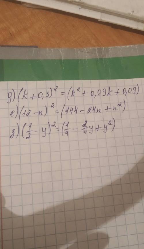 Представь в виде многочлена выражение: д) (k+0,3)'2 е) (12-n)'2 з) (1/2 -y)'2