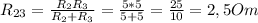 R_{23}=\frac{R_{2}R_{3}}{R_{2}+R_{3}}=\frac{5*5}{5+5}=\frac{25}{10}=2,5Om