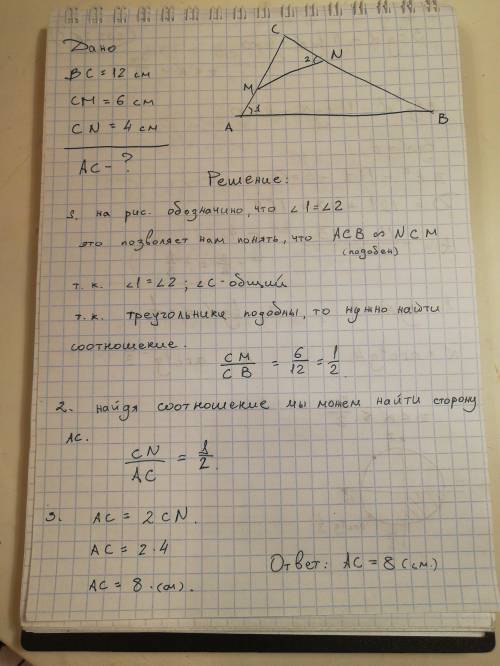 Найдите AC, если ВС =12см, NM = 6см, CN = 4см, BM = NC.