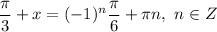 \dfrac{\pi}{3} + x = (-1)^{n}\dfrac{\pi}{6} + \pi n, \ n \in Z