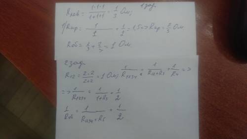 Найти общее сопротивление цепи в первом задании везде 1 ом)​