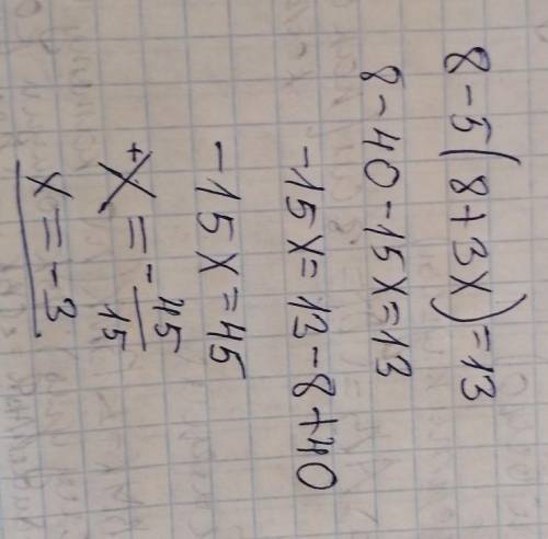 8-5(8+3х)=13 решите уравнение ​