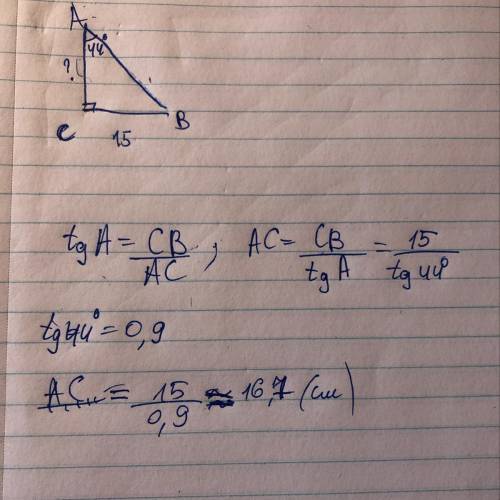 Дано треугольник ABC, угол C равен 90 градусов, угол А равен 44 градусов. BC=15 см. Найти АС. Это за