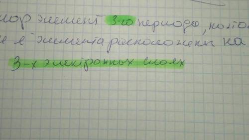 Вставьте пропущенные слова: хлор -элемент...................... периода,поэтому все электроны элемен