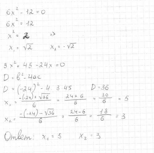 Решите через дискреминант ) 6x^2-12=0 3x^2+45-24x=0 Заранее