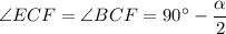 \angle ECF=\angle BCF=90^\circ -\dfrac{\alpha}{2}