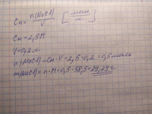 Вычислите массу хлорида натрия(NaCl)содержащегося в растворе объемом 200 мл если его молярная концен