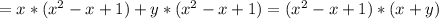 =x*(x^2-x+1)+y*(x^2-x+1)=(x^2-x+1)*(x+y)