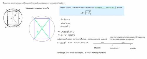 .Визначити висоту циліндра найбільшого об'єму, який можна вписати у кулю радіуса 5корінь з 3