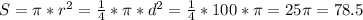 S=\pi *r^2=\frac{1}{4} *\pi *d^2=\frac{1}{4} *100*\pi =25\pi =78.5