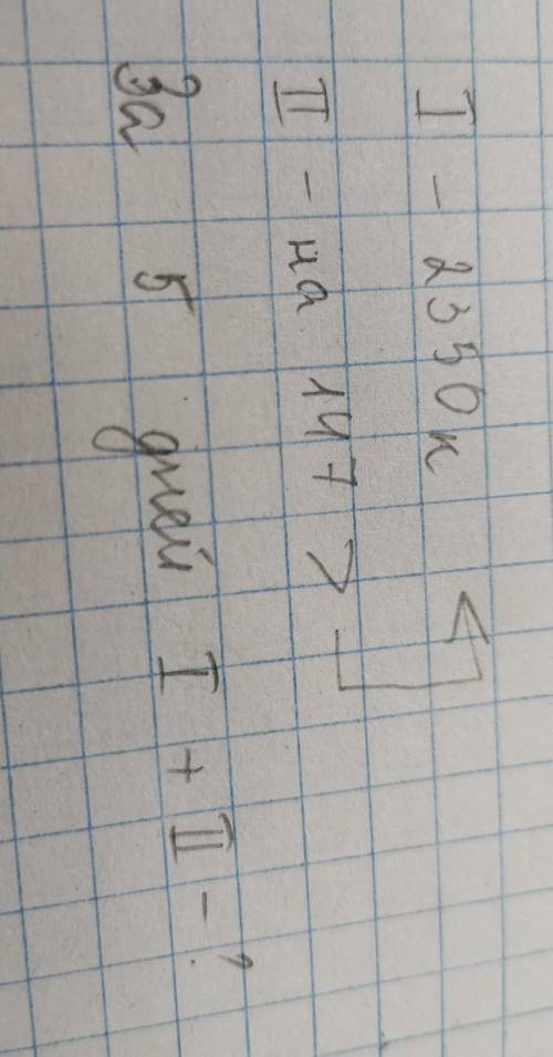 сделать краткую запись. Один каменщики уложил за день 2350 кирпичей, а другой на 147 кирпичей больше