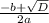 \frac{-b+\sqrt{D} } {2a}