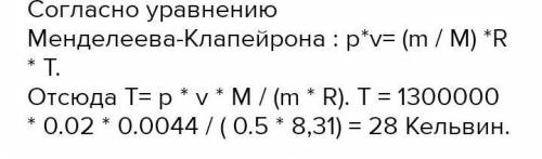 В балоні обємом V=20 л знаходиться CO2 масою m= 500 г під тиском p= 1.3 МПа. Визначити температуру г