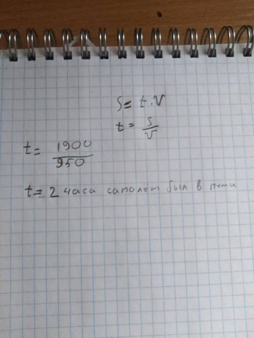 Самолёт пролетел 1900 км со скоростью 950км/ч. Сколько часов самолёт был в пути?