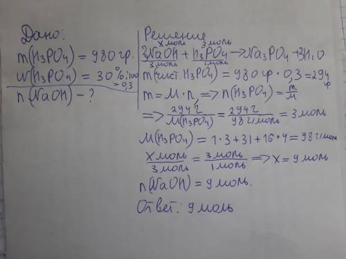 Дано:m(H3PO4)=980гр w(H3PO4)=30% Найти РЕШИТЬ ПОДРОБНЫМ РЕШЕНИЕМ ЧЕРЕЗ ФОРМУЛЫ