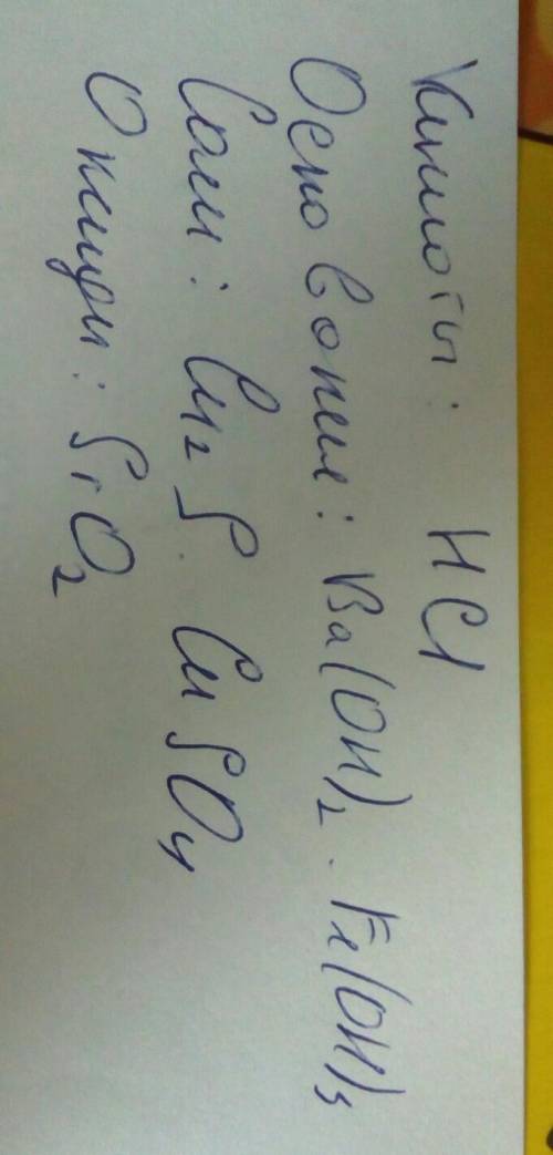 Соотнесите данные вещества по классам: Ва(ОН)2; SiO2, Fе(ОН)3, НС1, Сu2S, СuSО4 Кислоты: Основание: