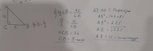 В прямоугольном треугольнике АВС (<С=90°); АС=12м, tg<В=4/3. Найти другой катет и гипотенузу т