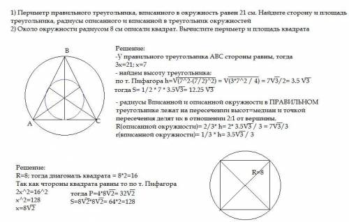 Решмте Периметр правильного треугольника, вписанного в окружность равен 21 см. Найдите сторону и пло