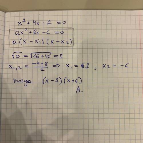 Разложите на множители квадратный трехчлен x²+4x-12 А.(x-2)(x+6) Б.(x-2)(x-6) В.(x+2)(x-6) Г. (x+2)(