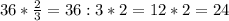 36*\frac{2}{3}=36:3*2=12*2=24