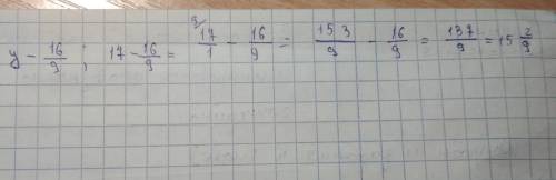 Найдите значения алгебраической дроби y-16/9 при y=17/-это знак дроби если что ​